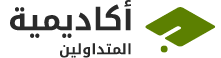 أكاديمية المتداولين